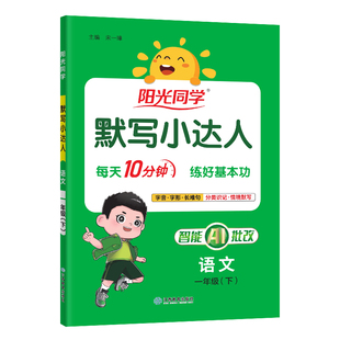 【官方旗舰店】2026春阳光同学默写小达人一年级下册语文同步训练字词默写句子训练练习册默写能手听写默写练习题册小学一年级下册