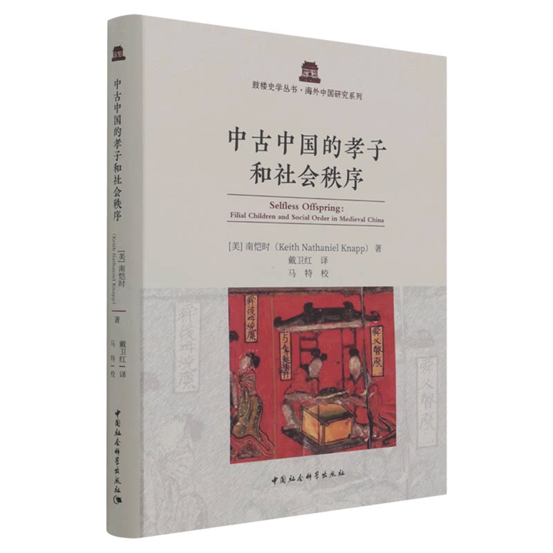 中古中国的孝子和社会秩序(美)南恺时 责编:宋燕鹏马熙 译者:戴卫红 海外中国研究系列/鼓楼史学丛书中国社会科学出版社伦理学