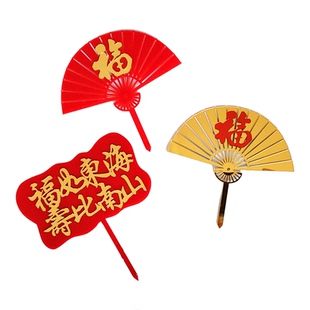 老头太爷爷奶奶祝寿蛋糕插件金红色纸扇子祥云仙鹤亚克力平安喜乐
