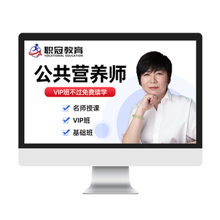 职冠教育2026公共营养师三级四级基础知识课程题库教材资格考试