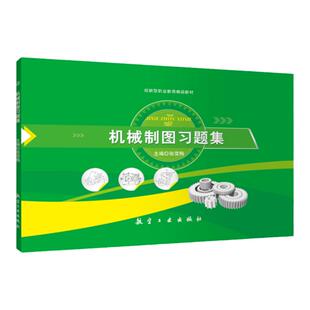【赠电子版答案】机械制图习题集练习 作图问答填空题机械制图基本知识正投影基本体轴测图机件图样的画法 9787516510940 航空工业