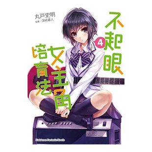 【现货】轻小说 不起眼女主角培育法4 丸户史明 深崎暮人 路人女主的养成方法 台版轻小说繁体中文原版进口图书 角川出版