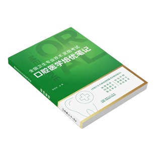 官方正版赵庆乐2026年口腔主治医师考试中级口腔医学培优笔记全国卫生专业技术资格考试口腔医学中级考试重点全考点核心考点全攻略