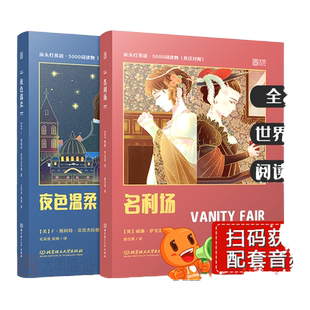【正版含音频】床头灯读本系列英语读物5000词 名利场夜色温柔中英文对照双语版书籍 大学英语六级阅读课外书世界经典文学云图遴荐