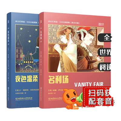 【正版含音频】床头灯读本系列英语读物5000词 名利场夜色温柔中英文对照双语版书籍 大学英语六级阅读课外书世界经典文学云图遴荐