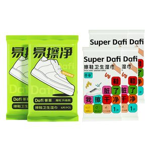 【易擦净】答菲擦鞋湿巾小包便携