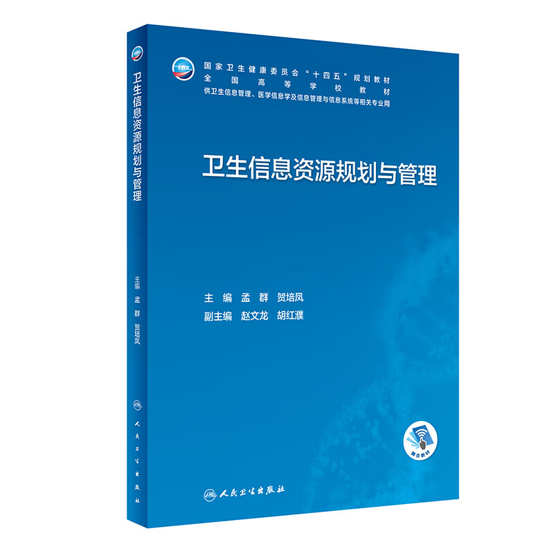 卫生信息资源规划与管理人卫本科卫生管理生物工程医院系统概论安全病案医学大数据人工智能居民医疗机构统计临床人民卫生出版社