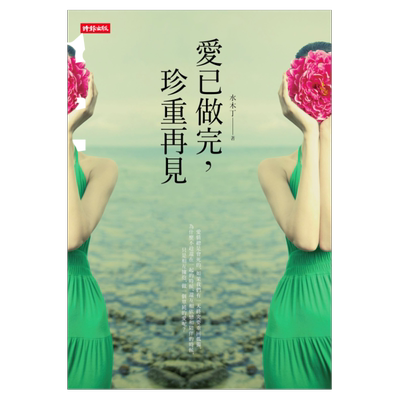 预售【外图台版】爱已做完，珍重再见/水木丁