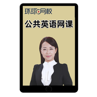 环球网校2026全国公共英语三级四级一级二级网课精讲班童彤视频PETS3等级1/2/4考试视频教材口试语法习题解析课件历年真题课程2025