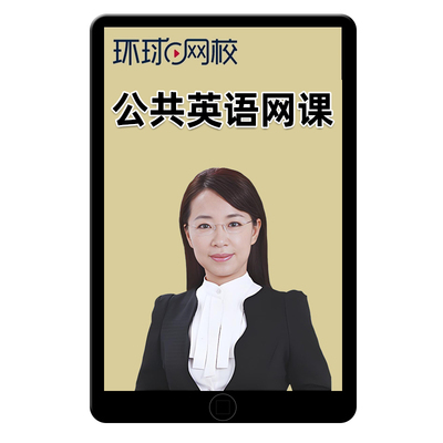 环球网校2026全国公共英语三级四级一级二级网课精讲班童彤视频PETS3等级1/2/4考试视频教材口试语法习题解析课件历年真题课程2025