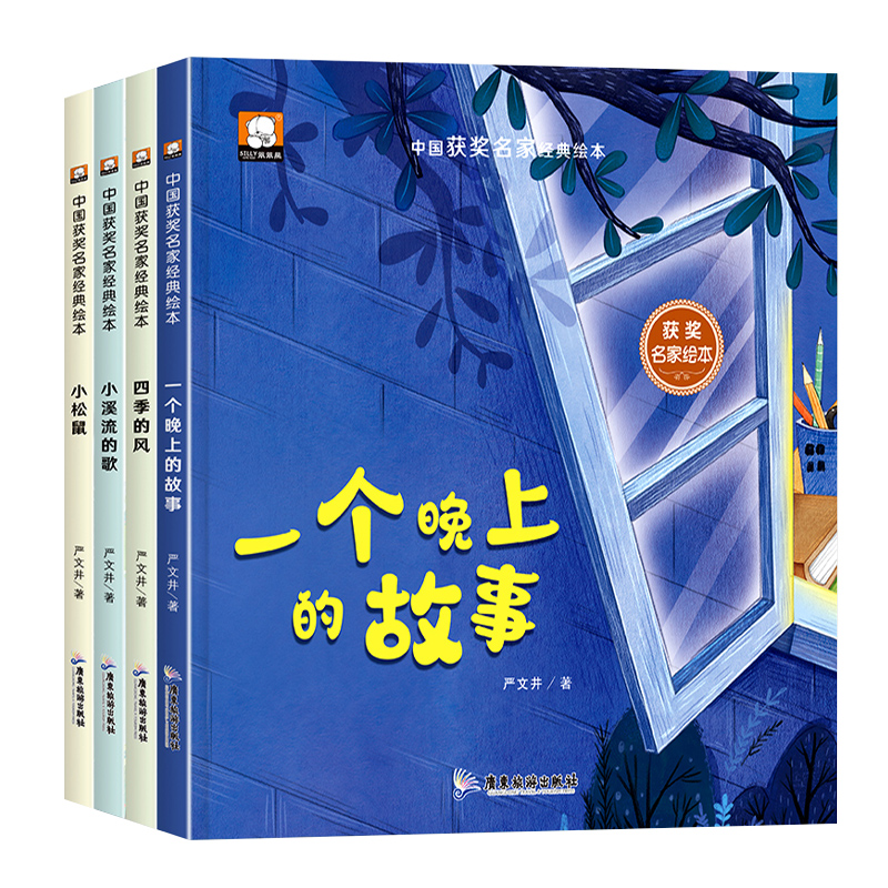 中国名家获奖绘本系列严文井童话故事书精选儿童睡前故事书精装硬壳幼儿园小中大班课外阅读书籍3-4-5-6岁亲子阅读图画书