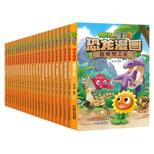 全65册植物大战僵尸恐龙漫画太阳神的觉醒争霸神圣花园龙巫秘境适合小学生1-3年级看的儿童幽默爆笑科普绘本故事3-4-5-6-8岁畅销书