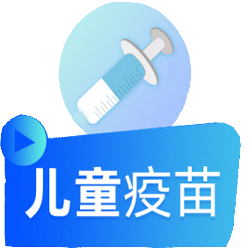 儿童疫苗