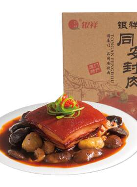 同安封肉红烧肉银祥熟食