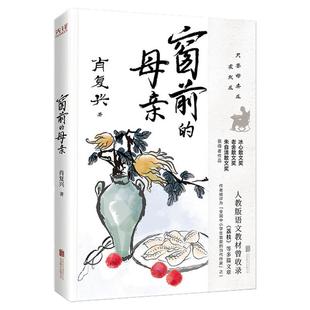 现货】窗前的母亲 “中国好书”奖得主肖复兴代表散文作品集 现当代文学书籍随笔集