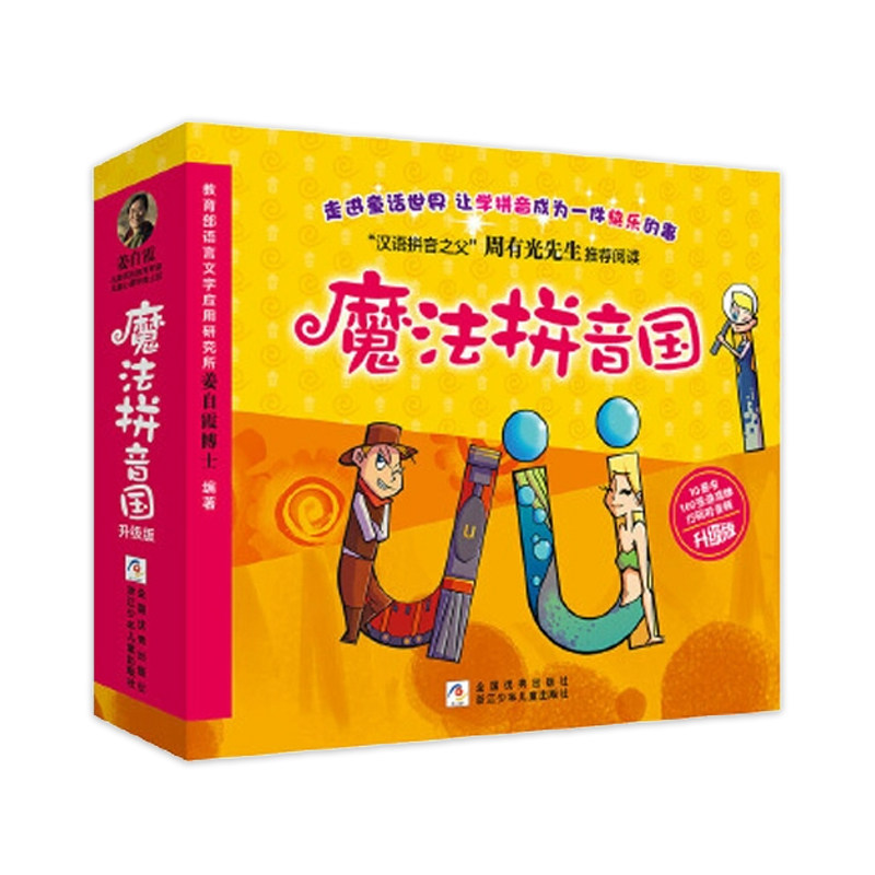 魔法拼音国共10册正版