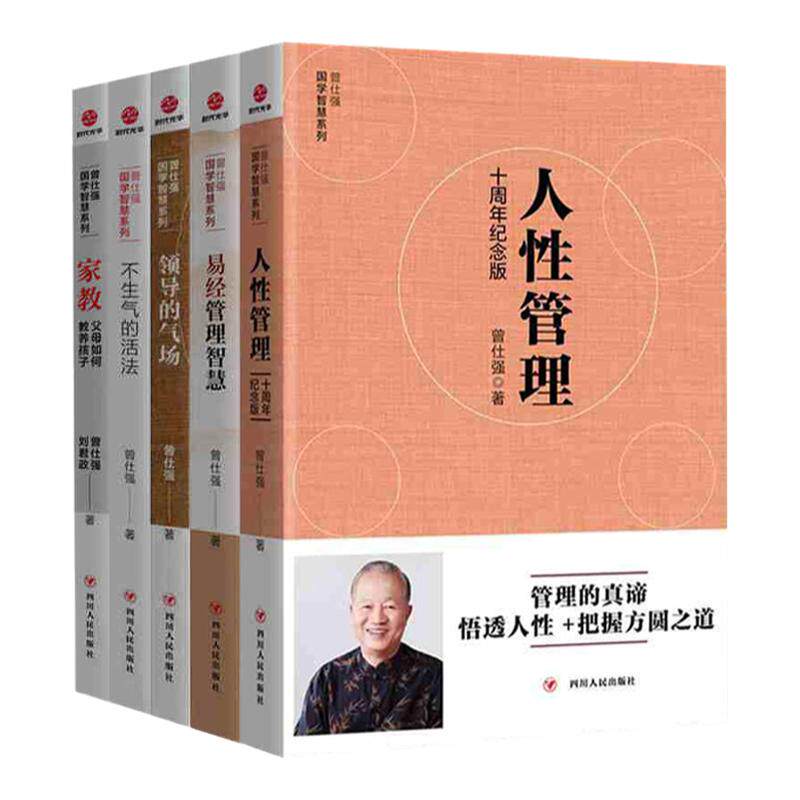 正版5册曾仕强国学智慧系列 领导的气场+不生气的活法+家教：父母如何教养孩子+易经管理智慧不抱怨情绪管理人生智慧自控力书籍