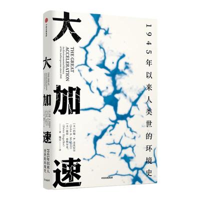 大加速 1945年以来人类世的环境史见识丛书49  约翰R麦克尼尔彼得恩格尔克著能源和人口气候与生物多样性城市和经济冷战和环境文化