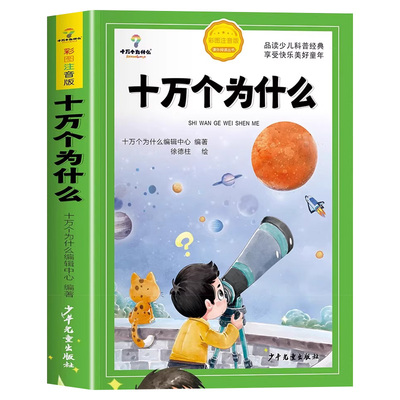 少年科普十万个为什么彩图注音版