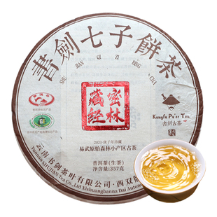 书剑古茶2020年生普茶藏系列密林藏经饼茶357g易武秘境高杆古树茶