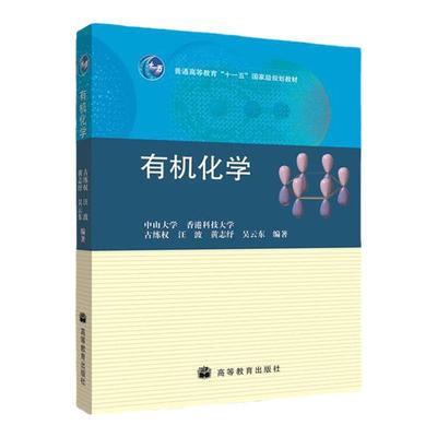 现货有机化学高等教育出版社