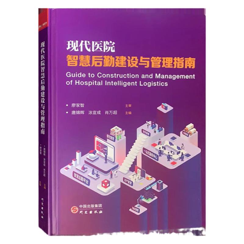 现代医院智慧后勤建设与管理指南 筑医台医院管理书籍 研究出版社