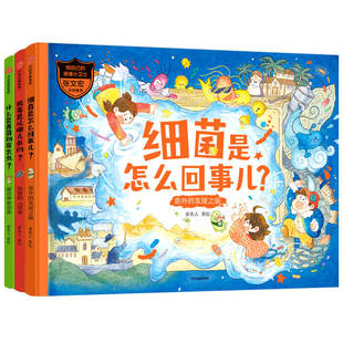 【5-12岁】做自己的健康小卫士(套装3册)童类人著绘 包邮 复旦大学附属华山医院张文宏教授推荐知识科普中信出版社图书 正版