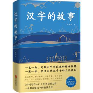 汉字的故事 王铁钧 著 中国古代文化故事传承文明读物诗词写作入门作者全新力作一本书读懂汉子汉字的前世今生汉语学习参考