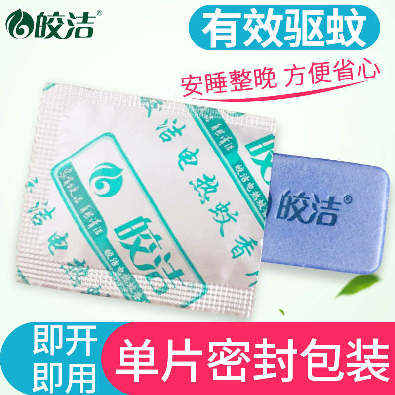 皎洁电热蚊香片加热器插电式驱蚊家用室内婴儿插片无味灭蚊片酒店