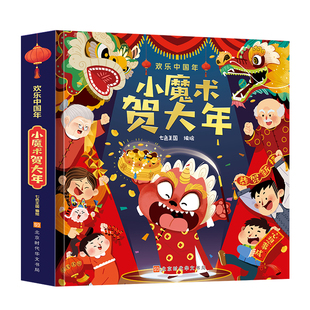 过年啦小魔术贺大年绘本欢乐中国年立体书春节送礼书籍 新年绘本立体翻翻书关于新年的绘本幼儿园除夕传统节日儿童故事书新年礼物