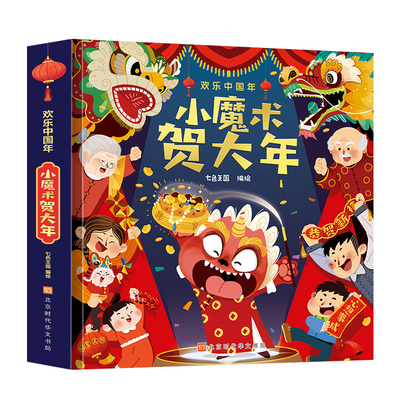 过年啦小魔术贺大年绘本
