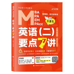 官方现货】2027考研英语专硕管理类联考199英语二要点精编7讲七讲 MBA MPA MEM MPAcc教材会计专硕 27老吕管英 可搭数学逻辑800练