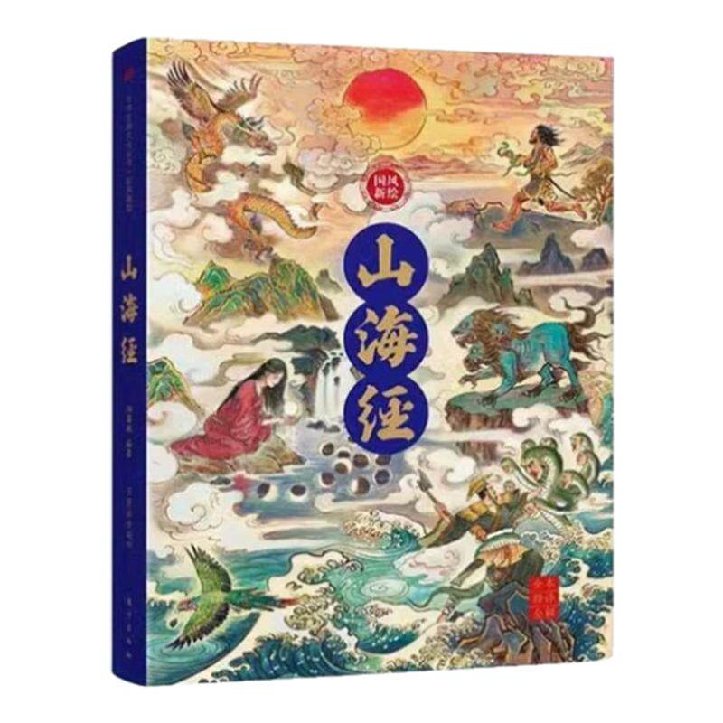 国风新绘山海经正版原著全套原版全注全译版学生青少年成人版珍藏版文言文白话文版三海经画册插画版观山海典藏版完整无删减