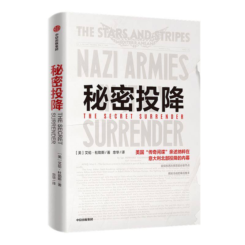 秘密投降 艾伦杜勒斯 著 揭秘冷战的幕后推手 世界军事 二战 情报 美国中情局  苏联纳粹投降内幕 中信出版社图书 正版