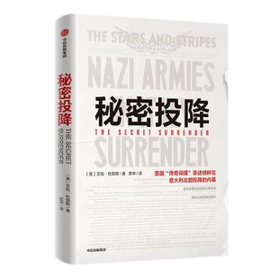 秘密投降 艾伦杜勒斯 著 揭秘冷战的幕后推手 世界军事 二战 情报 美国中情局  苏联纳粹投降内幕 中信出版社图书 正版