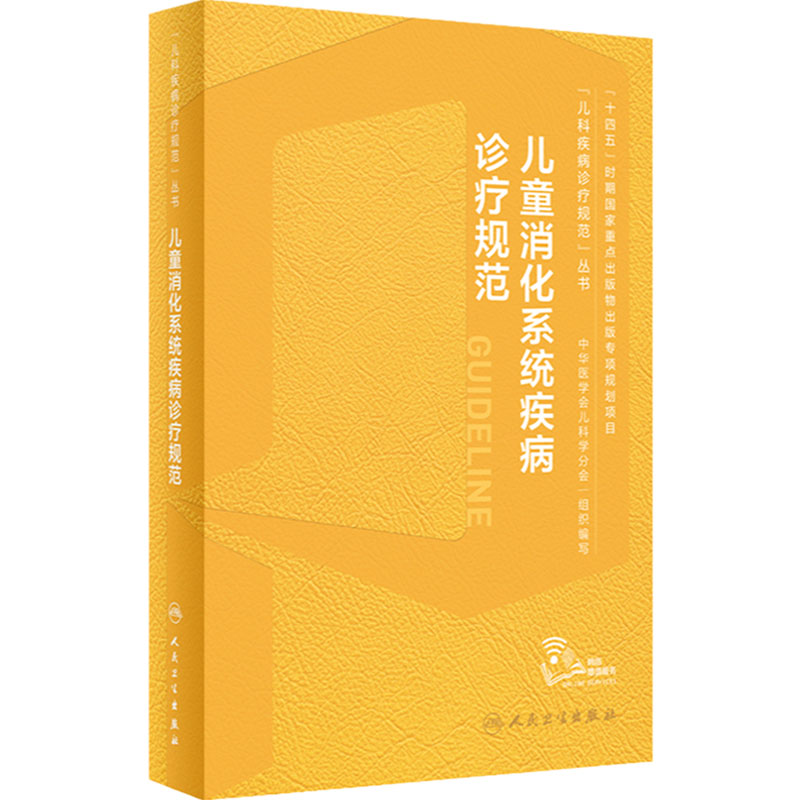 儿童消化系统疾病诊疗规范江米足临床常见病指南实用保健学内分泌与代谢性诸福棠胃肠内镜道超声症状鉴别诊断用药康复儿科医学书籍