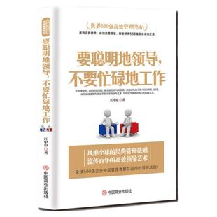 要聪明地领导，不要忙碌地工作管理类书籍可复制的领导力企业中层领导管理法则酒店餐饮物业团队管理类书