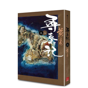 【预售】寻秦记　卷4 (新编完整版) 台版中文繁体小说 黄易 正版进口图书