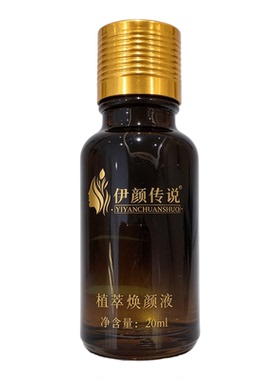 伊颜传说植萃焕颜液提亮肤色