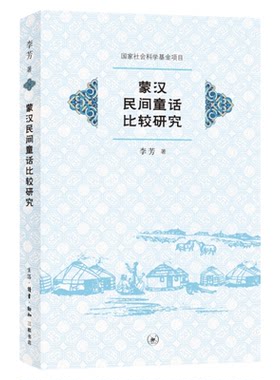 蒙汉民间童话比较研究 李芳著 儿童文学研究 蒙古族和汉族之间文化层面彼此融合 民间故事叙事交流 文化研究 三联书店旗舰店