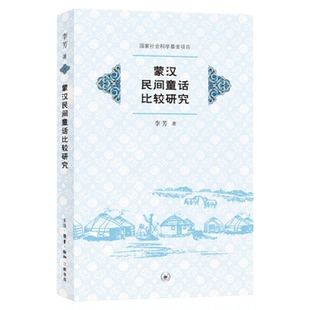 蒙汉民间童话比较研究 李芳著 儿童文学研究 蒙古族和汉族之间文化层面彼此融合 民间故事叙事交流 文化研究 三联书店旗舰店