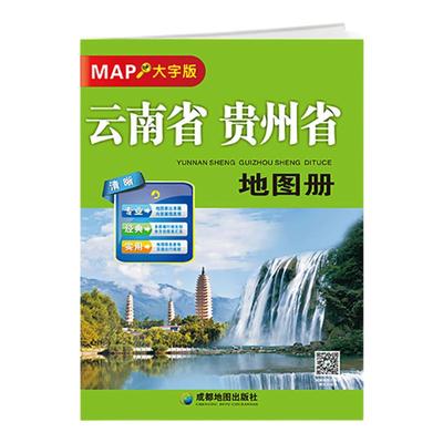 2025云南省贵州自驾游地图册