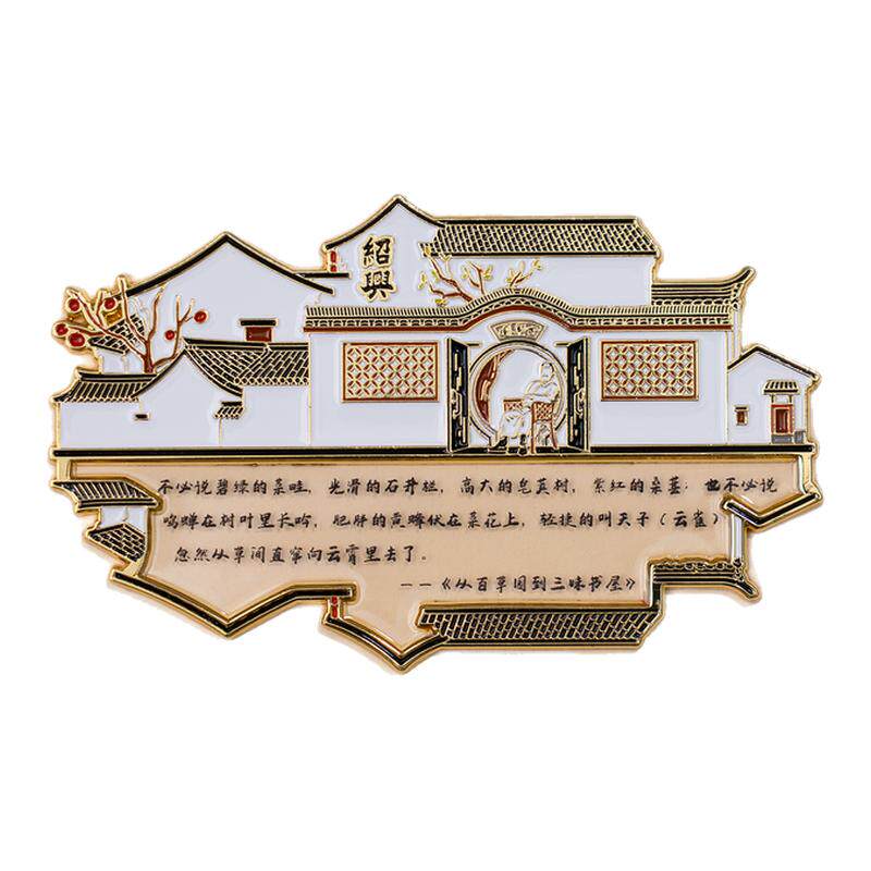 有九文化绍兴冰箱贴鲁迅故里百草