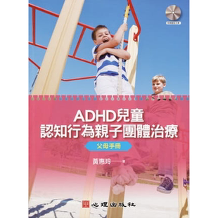 预售 ADHD儿童认知行为亲子团体治疗:父母手册(附简版光盘) 港台原版 心理出版 黄惠玲 心理谘商/治疗