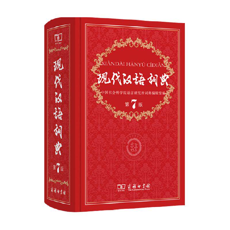 现代汉语词典第7版正版第七版商务印书馆中小学生词典辞典工具书