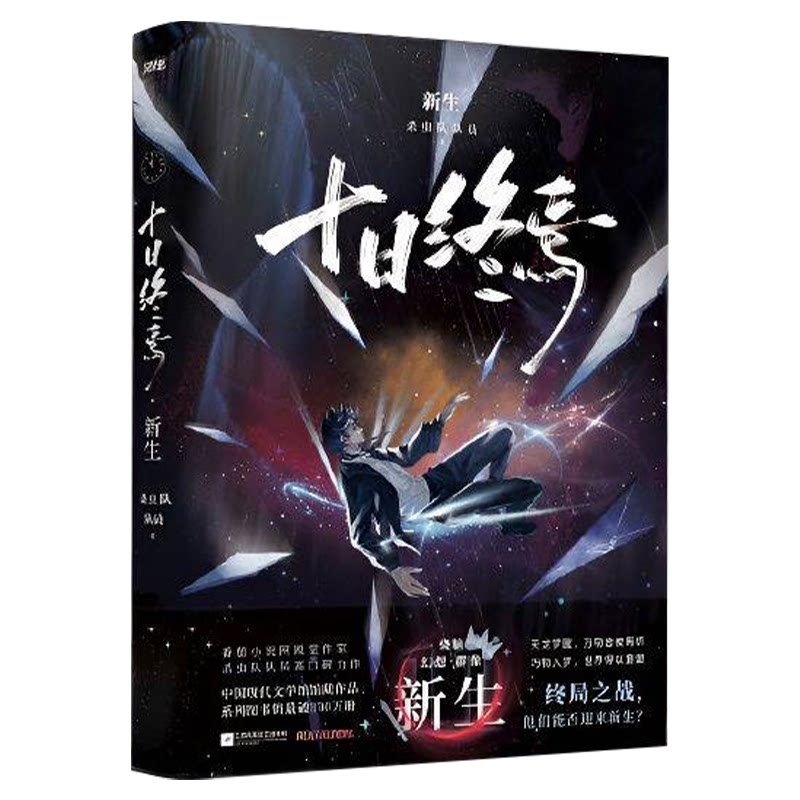 十日终焉第12册开端正版全套实体书小说11新生10钟鸣9入梦8因果7极道65册完结印特签生肖谷子番茄榜单科幻悬疑推理杀虫队员无限流