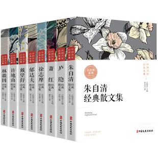 现当代中国名家经典作品集朱自清散文集萧红郁达夫林徽因徐志摩经典诗歌全集青少年初中小学生读本四五六七八九年级必读的课外书籍