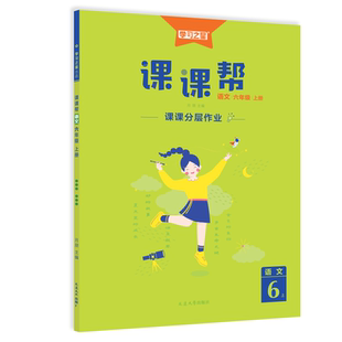 2026春新版课课帮新课标2025秋小学语文数学英语一二三四五六年级上下册教材同步人教北师教材全解衔接三年级上册语文学习之星官方