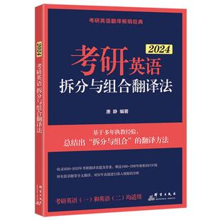 现货【送配套训练】新东方2027考研英语拆分与组合翻译法27英语一英语二 唐静 考研历年真题练习题2026张剑黄皮书王江涛高分写作