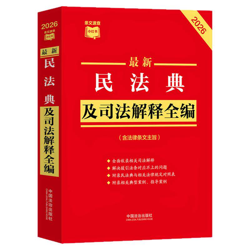 2026最新民法典及司法解释全编 民法总则物权婚姻家庭民诉法法规法条司法解释 中国法治出版社 条文速查小红书 新华书店正版